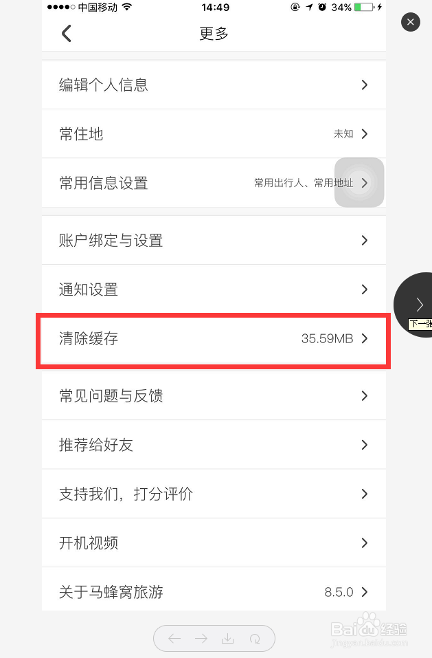 手机上的马蜂窝APP怎么清理缓存