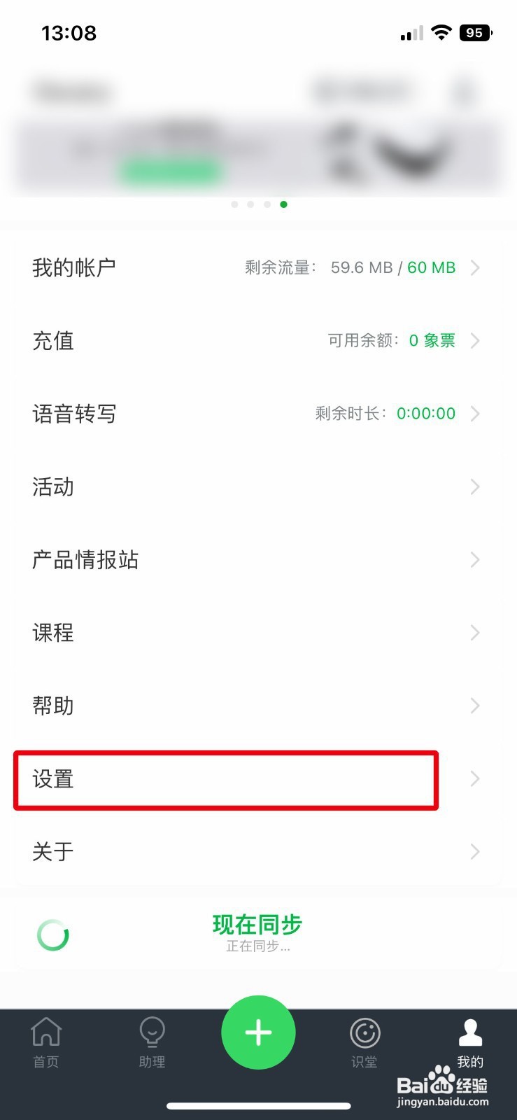 印象笔记app如何关闭接收剪藏提醒