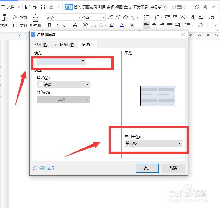 word中怎么添加表格的背景颜色