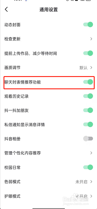 抖音禁用聊天表情推荐教程