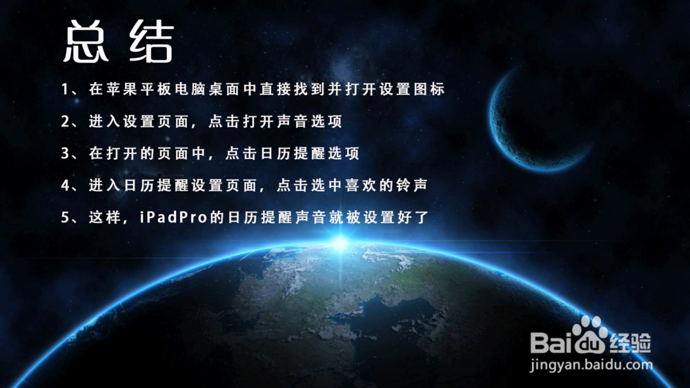 iPad Pro苹果平板电脑日历提醒声音怎么设置？