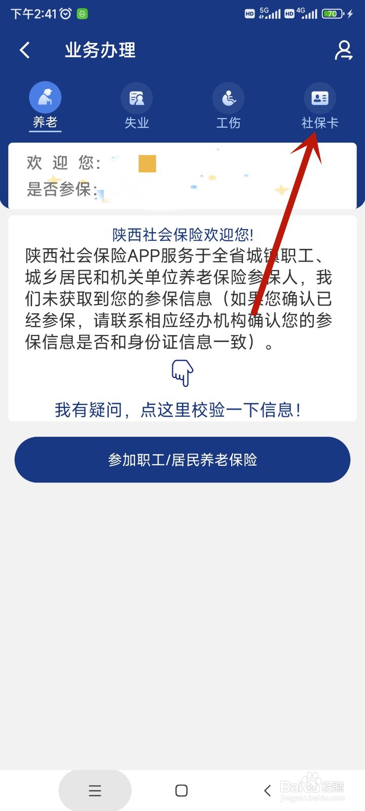 陕西社会保险app中如何激活社保卡
