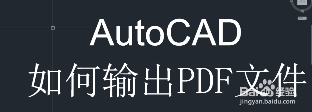 <b>AutoCAD如何输出PDF文件</b>