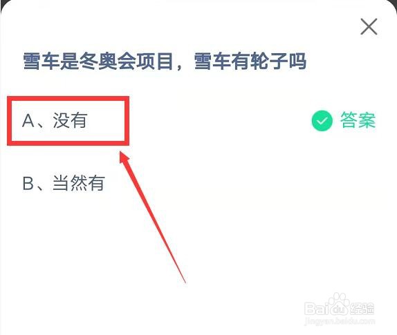 蚂蚁庄园雪车是冬奥会项目答案