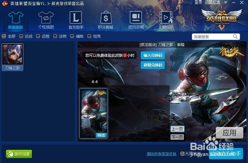 刀锋之影 - 泰隆 皮肤大全