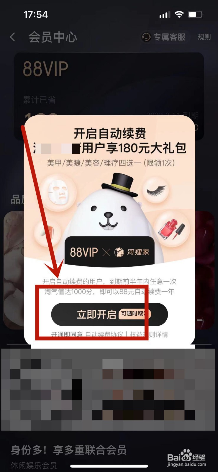 如何启用淘宝88VIP自动续费功能