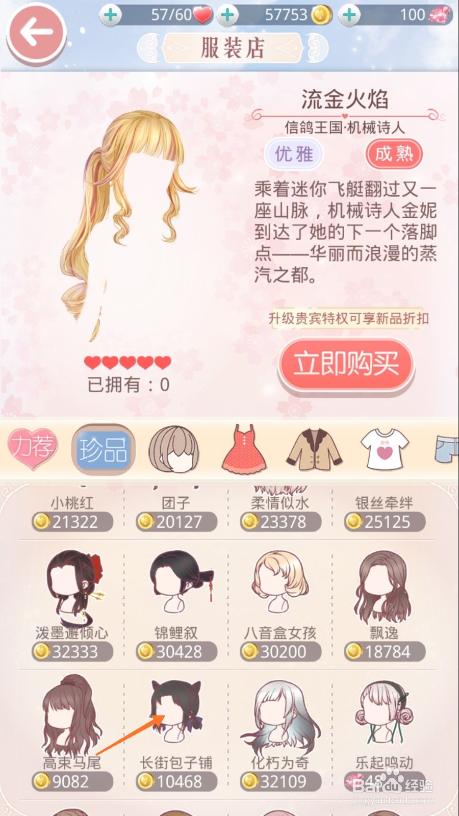 奇迹暖暖中怎么查看长街包子铺
