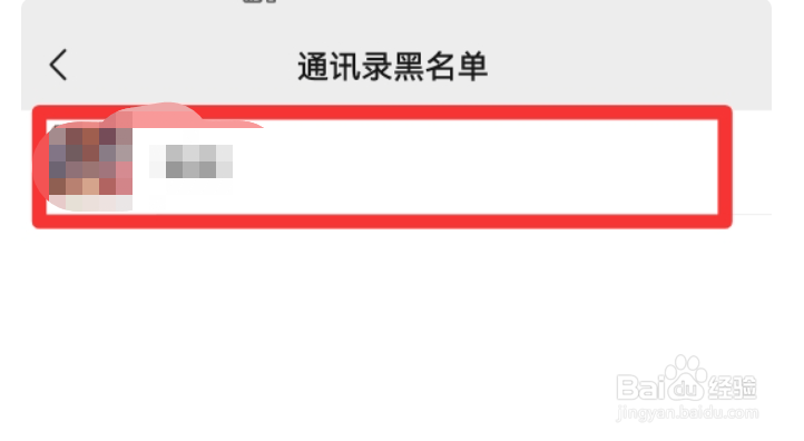 微信移出黑名单的人去哪了