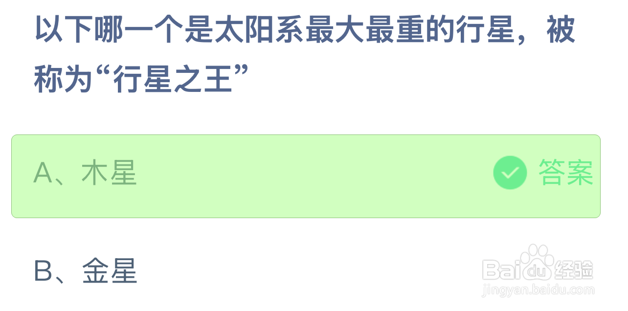 蚂蚁庄园答案哪颗是最大重称行星之王的行星