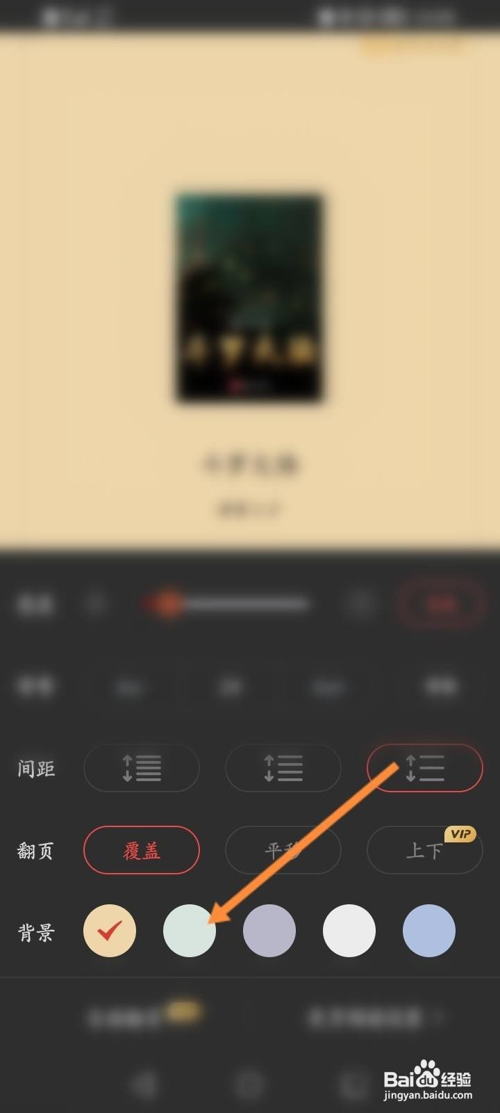红豆小说软件中怎么修改背景的颜色？
