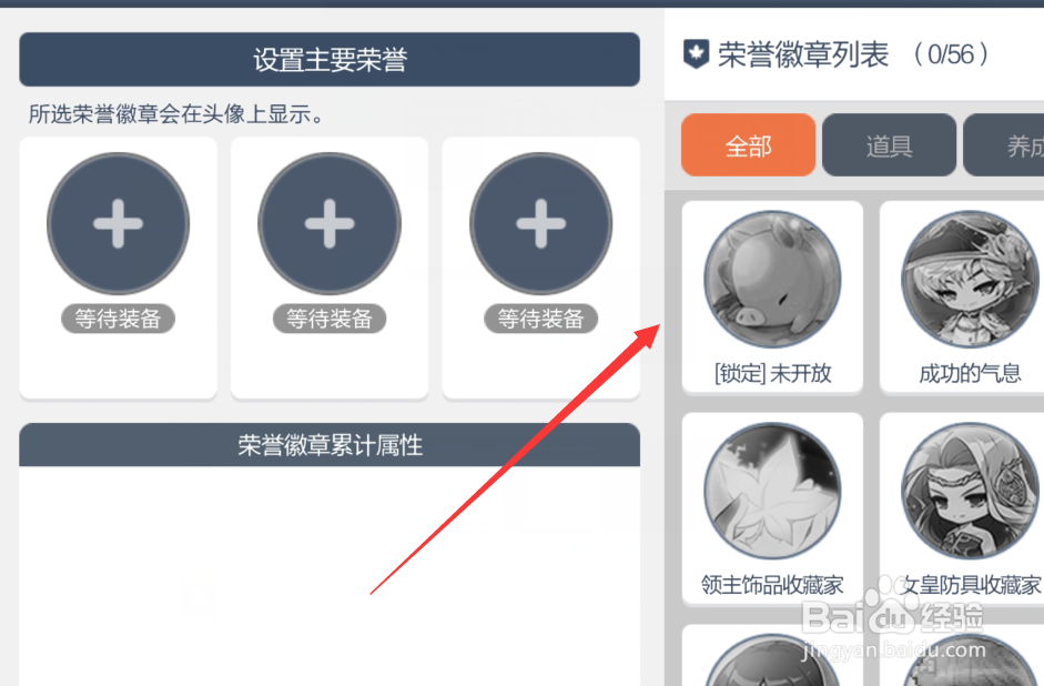 冒险岛枫之传说怎么设置主要荣誉