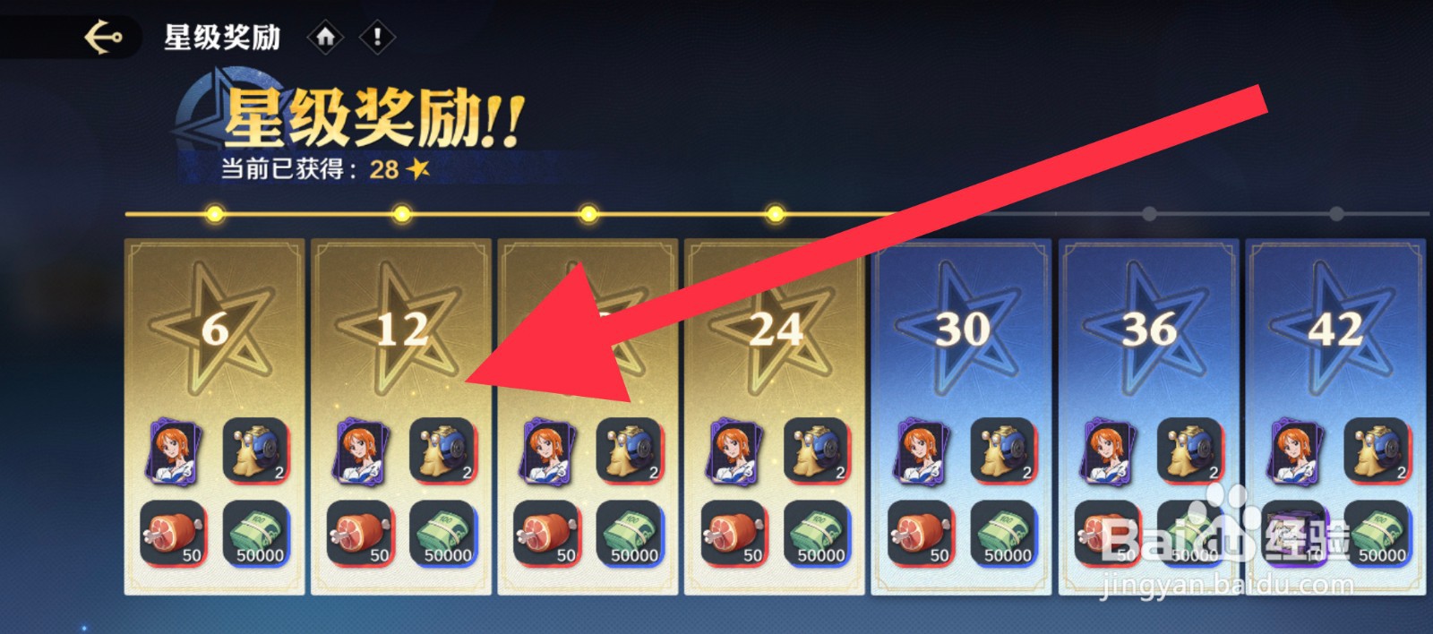 航海王壮志雄心怎么领取星级奖励