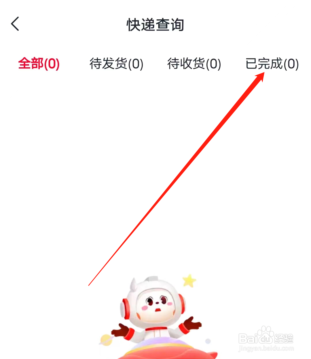 希望学怎样查看我的已完成快递
