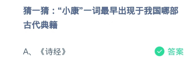 蚂蚁庄园2024.12.22：小康词最早出现在古代典籍