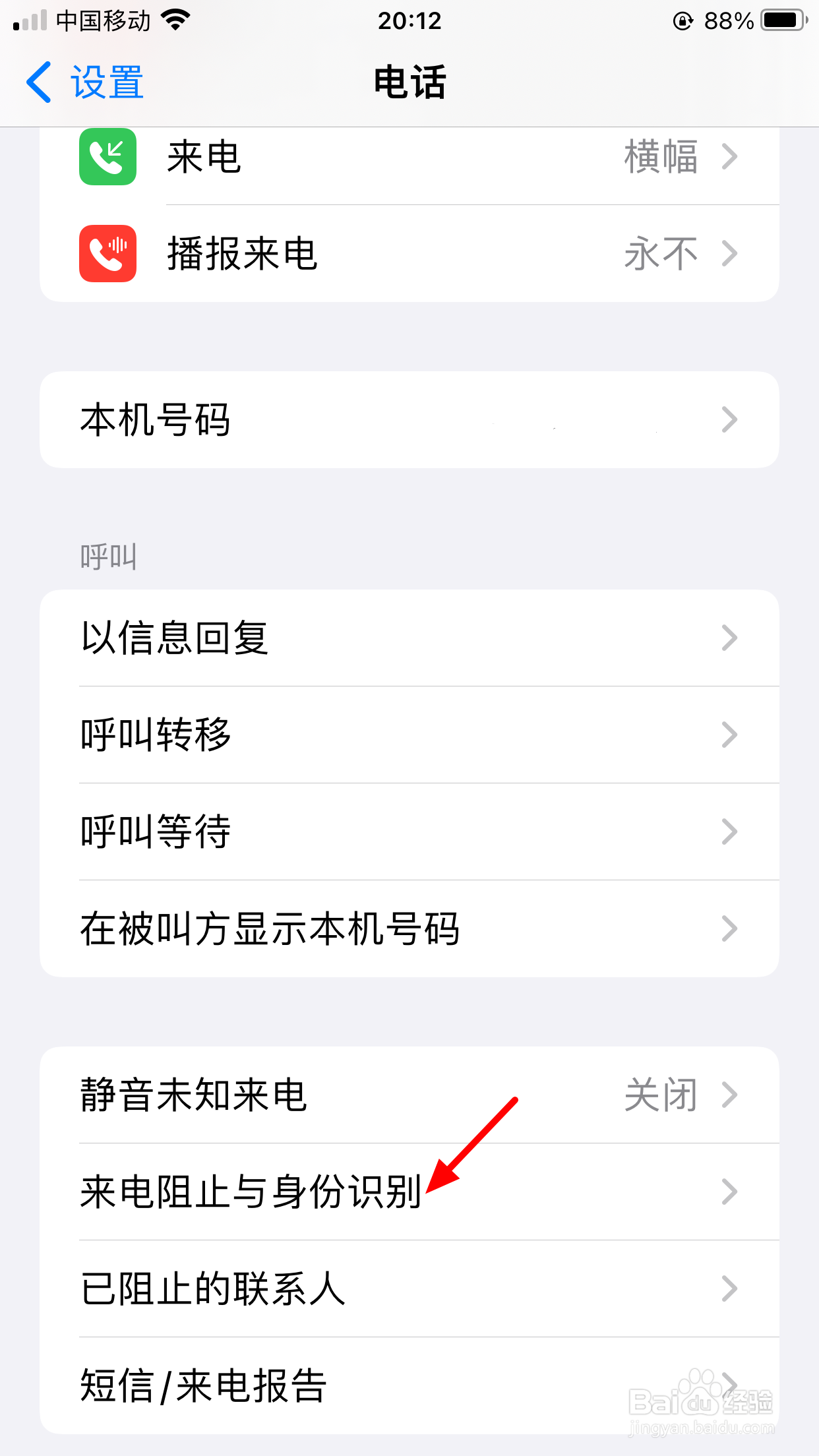 设置骚扰电话怎么设置