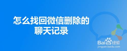 怎么找回微信删除的聊天记录
