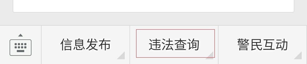 怎么在手机上用微信查询和处理车辆交通违章