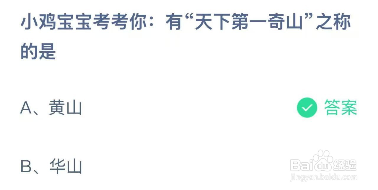 蚂蚁庄园2024年12月11：有天下第一奇山之称的是