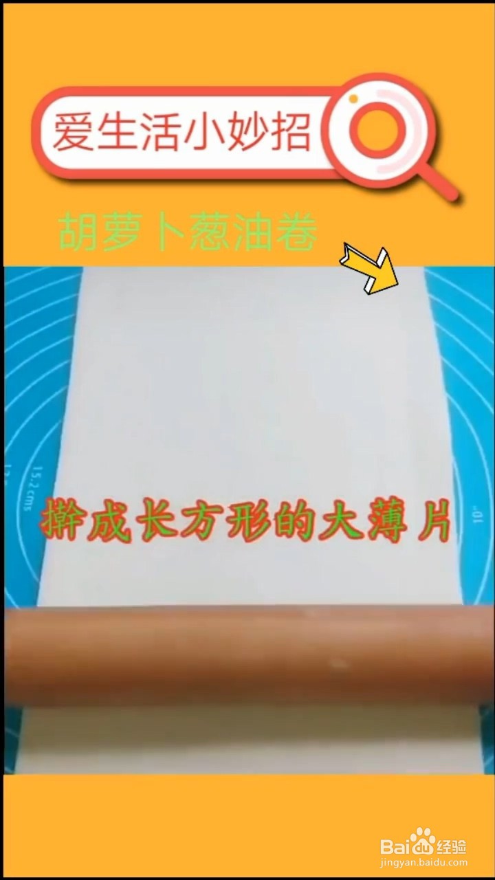 如何做胡萝卜葱油卷?