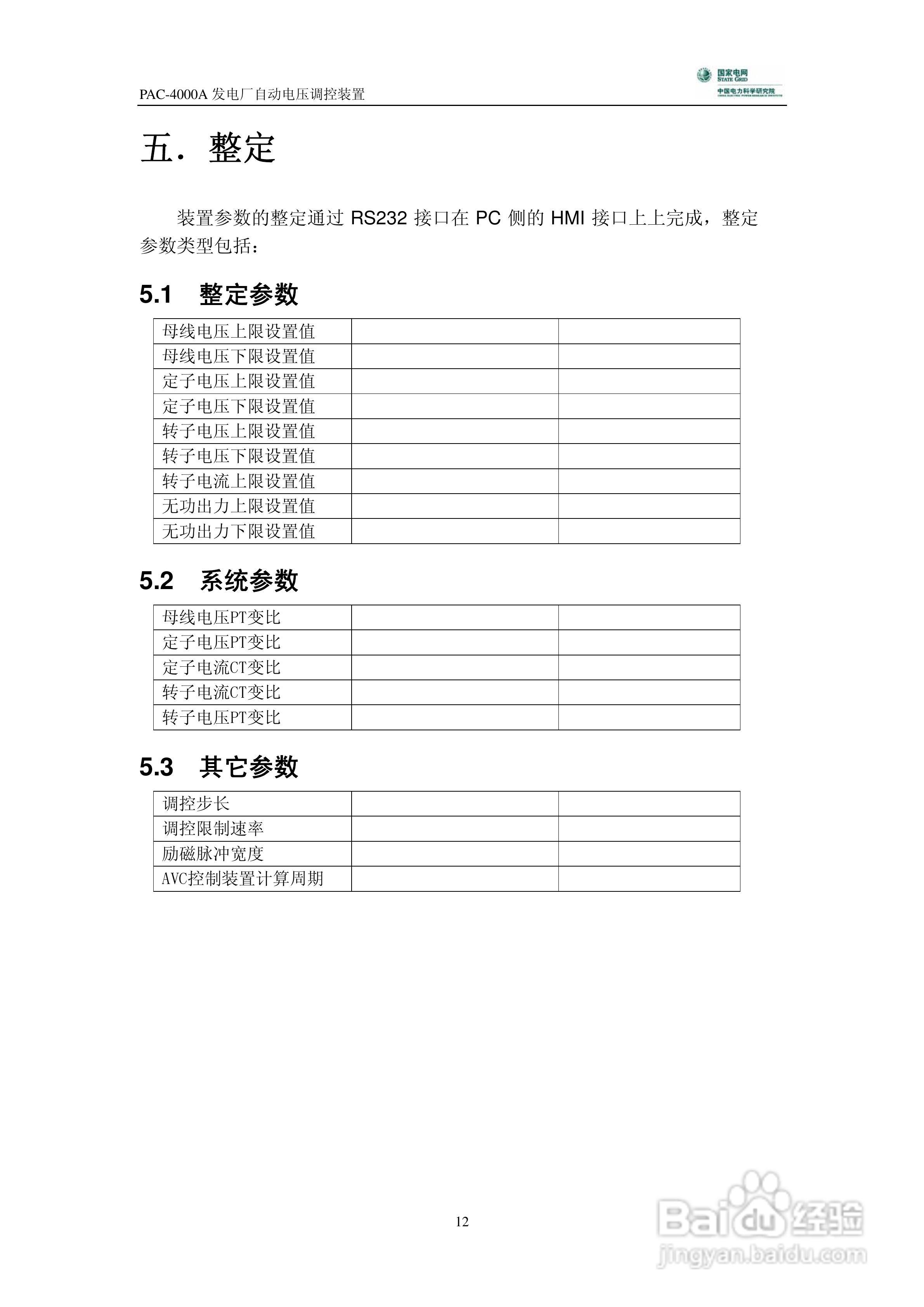 PAC-4000A发电厂自动电压调控装置技术说明书:[2]