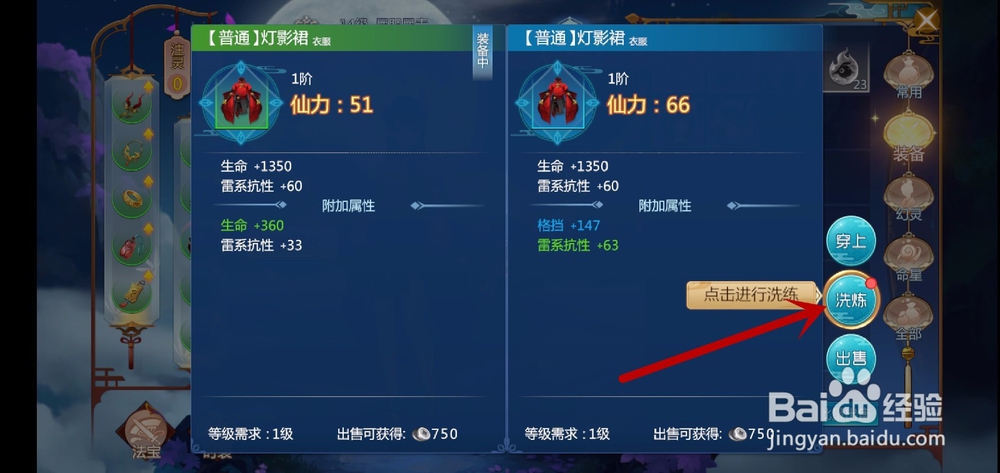 仙剑奇侠传四怎么洗炼装备