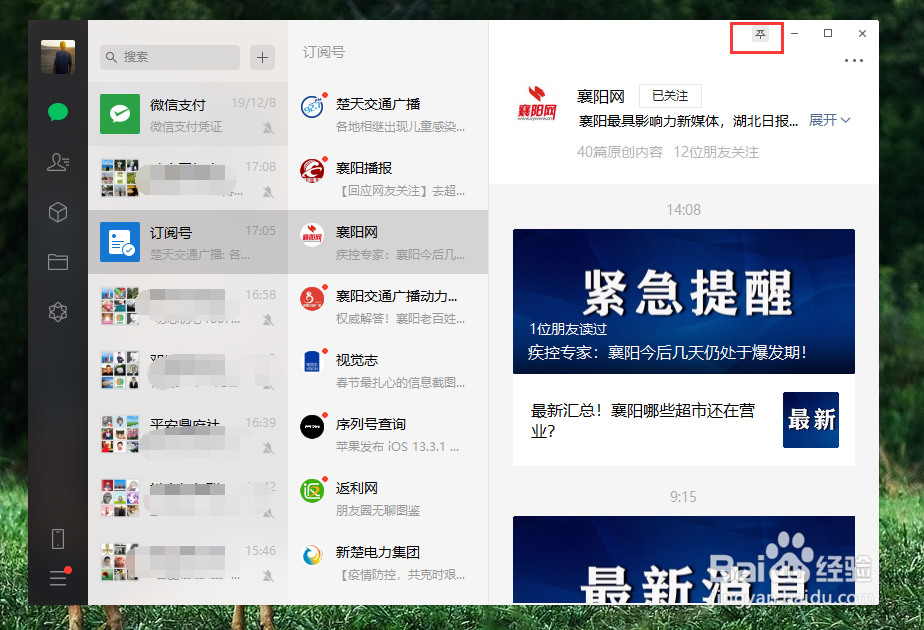 Windows怎么设置保持电脑版微信窗口在最前