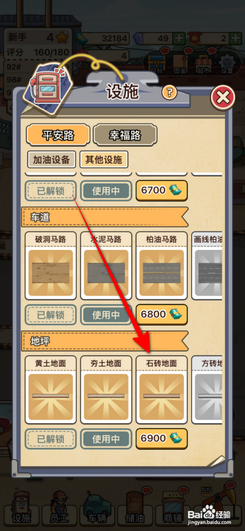 【平安加油站】石砖地面设置的攻略