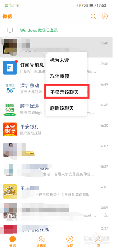 微信如何隐藏聊天会话窗口？
