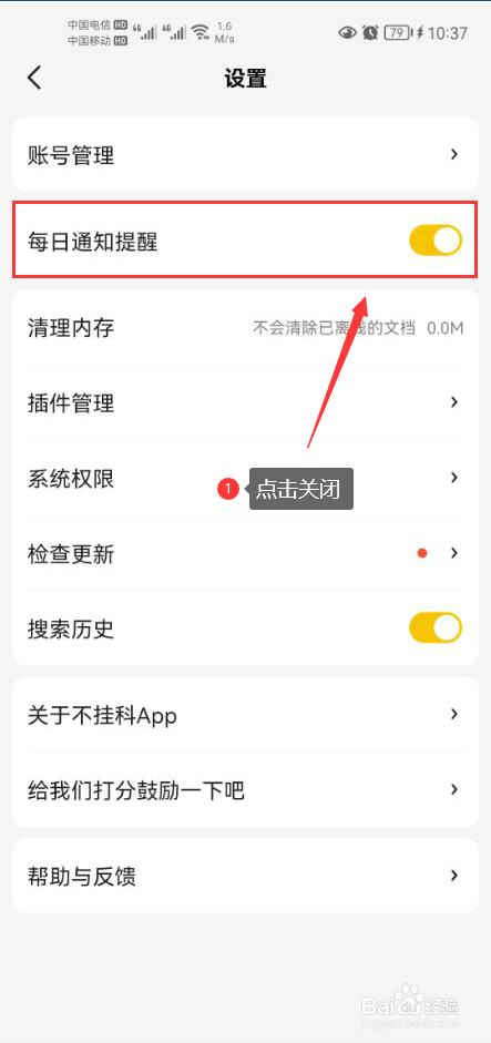 不挂科怎么关闭每日通知提醒功能