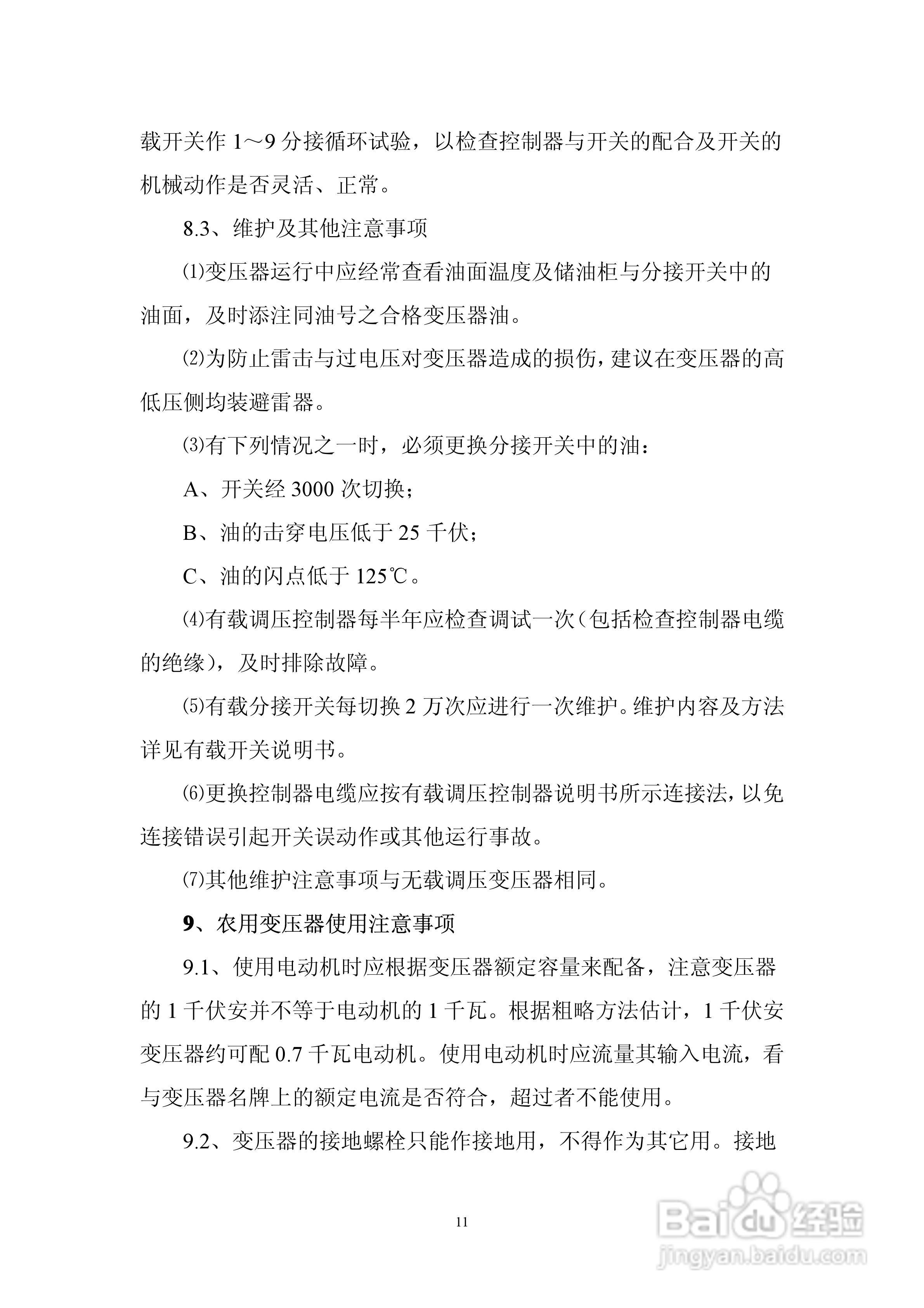 6300KVA以下油浸式电力变压器使用说明书:[2]