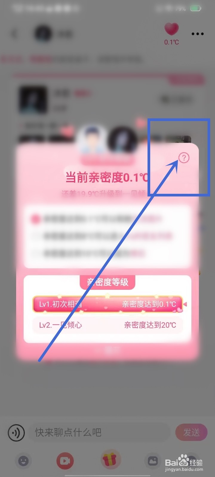 甜聊app如何查看亲密度计算规则