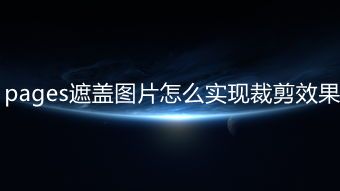 pages遮盖图片怎么实现裁剪效果
