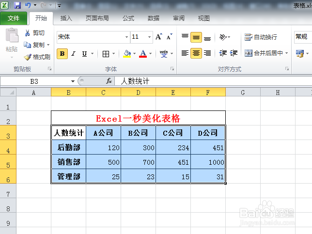 Excel如何一秒美化表格