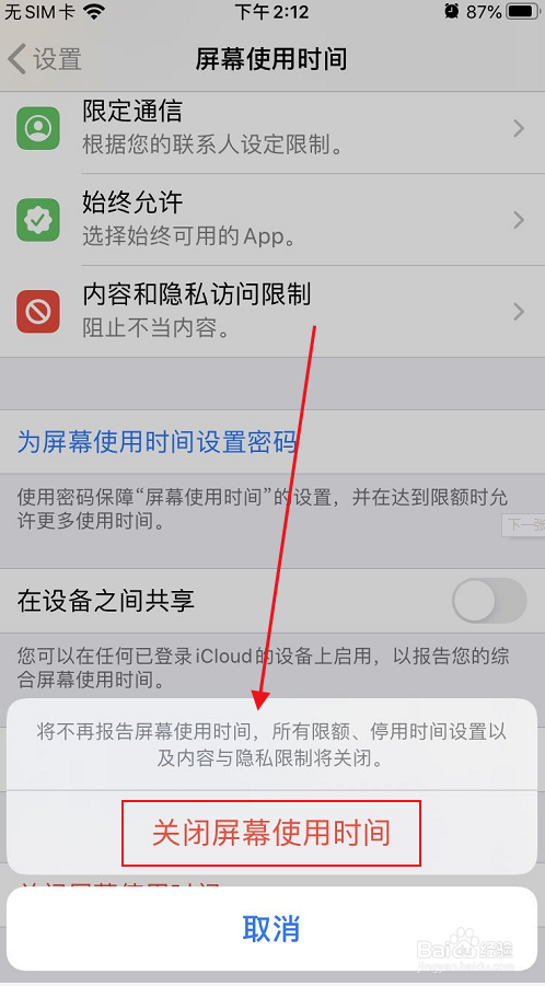 苹果手机如何关闭删除屏幕使用时间