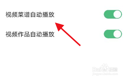 下厨房视频菜谱自动播放怎么设置