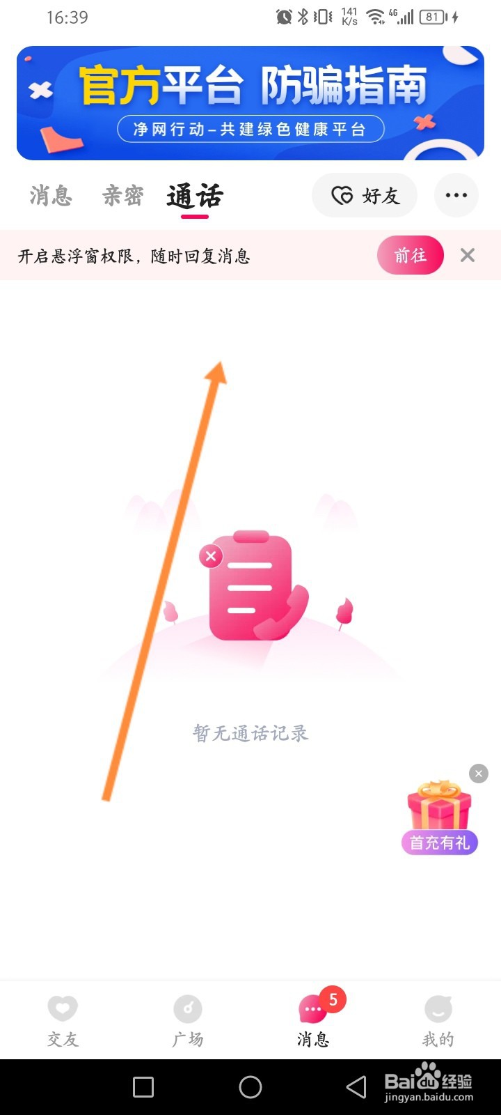 恋遇软件怎么查看历史通话记录