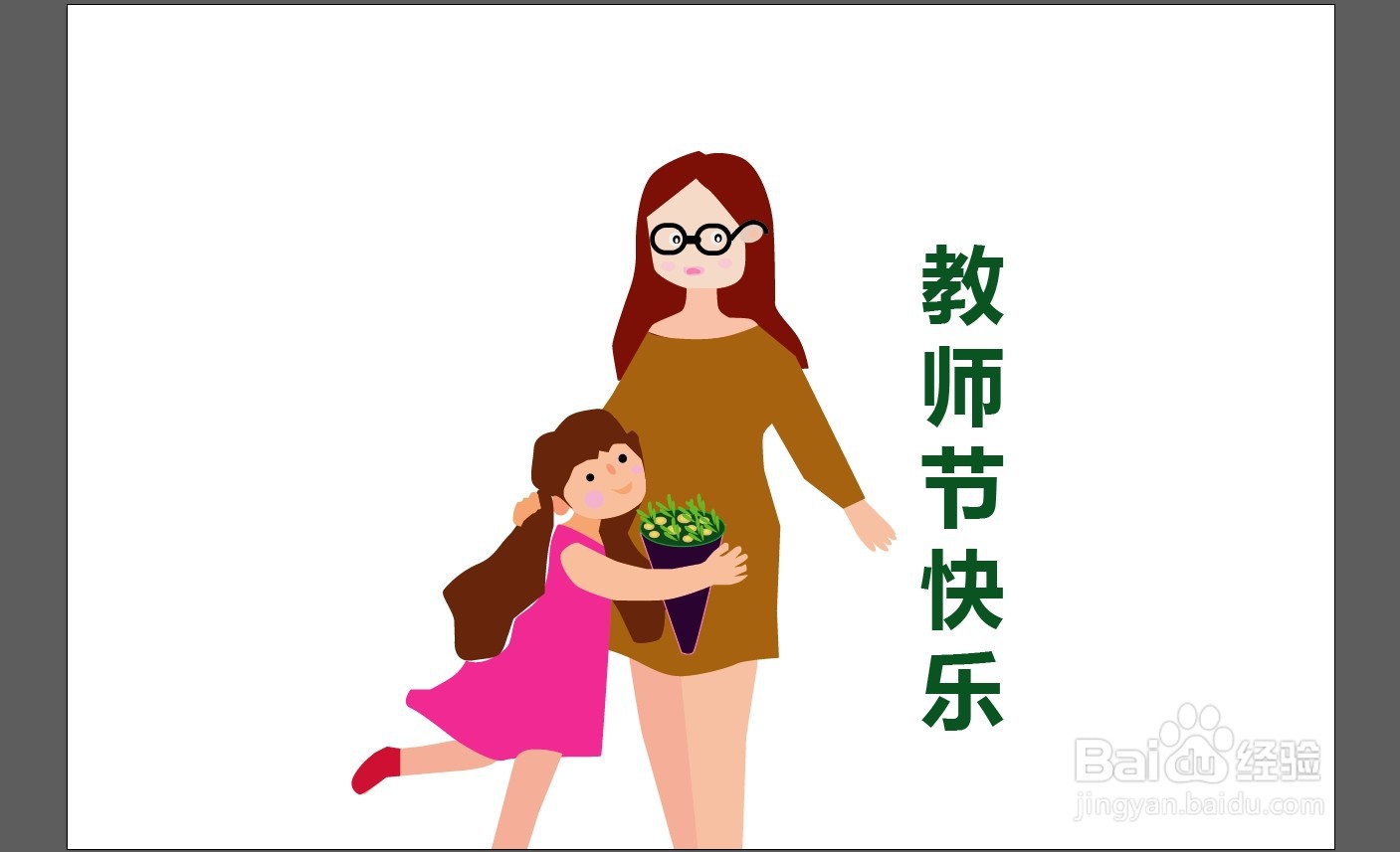 教师节手抄报插画