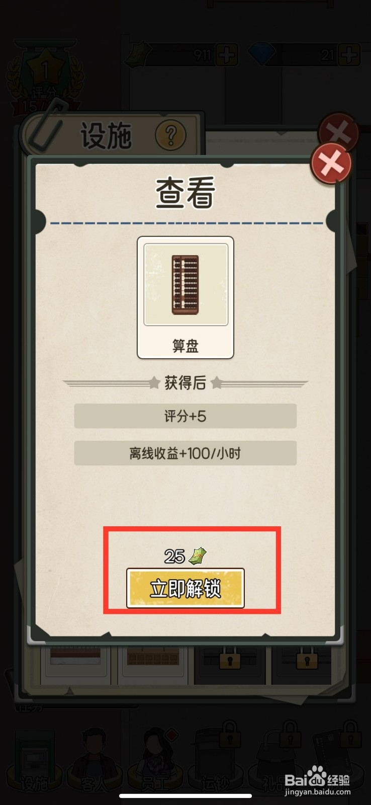 我的亿万富翁之路如何解锁算盘