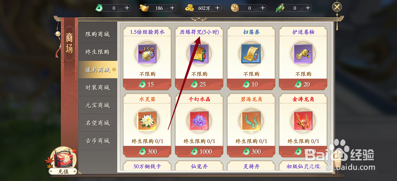 在上古情歌中哪里可以买到历练符咒（5小时）