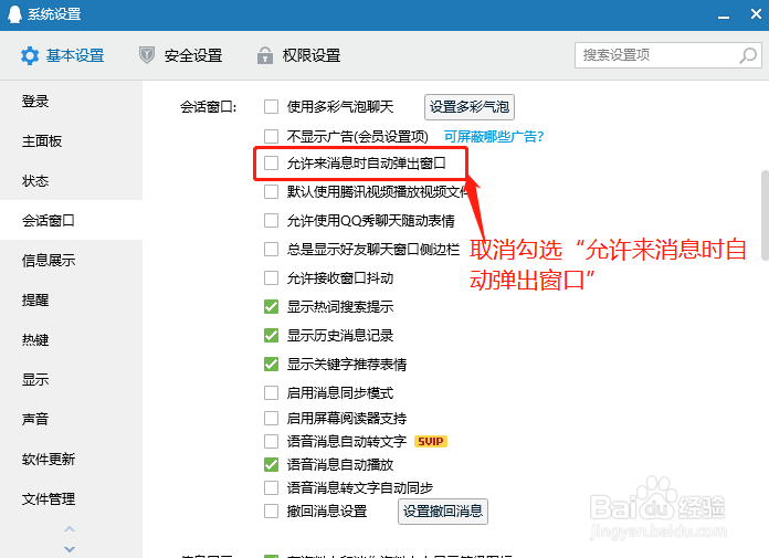 QQ如何取消设置允许来消息时自动弹出窗口