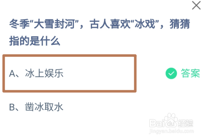 蚂蚁庄园，冬季大雪封河古人喜欢冰戏指的是什么