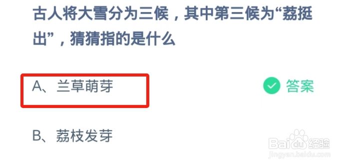 蚂蚁庄园2024.12.6：“荔挺出