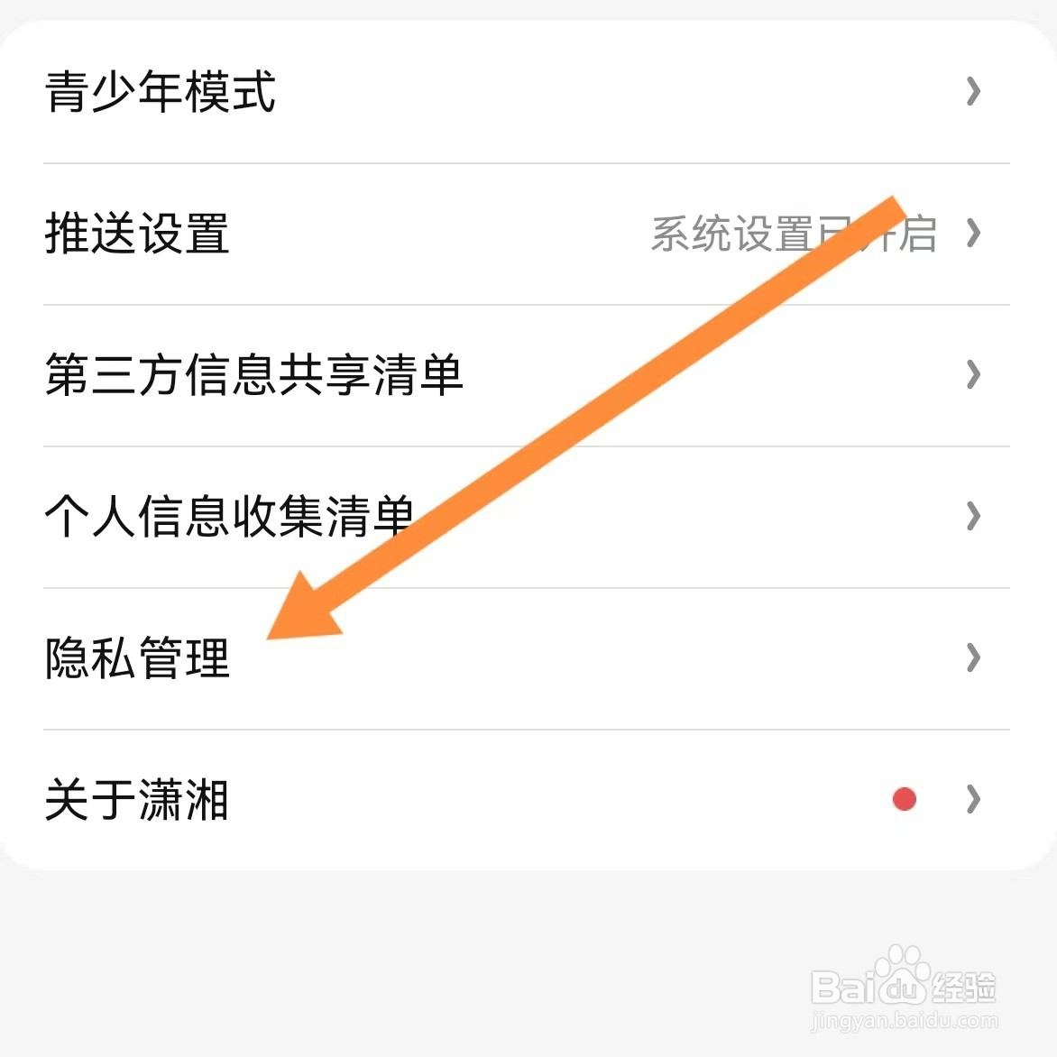 潇湘书院如何查找隐私管理