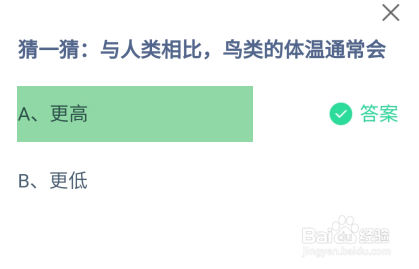 与人类相比，鸟类的体温通常会？蚂蚁庄园答案