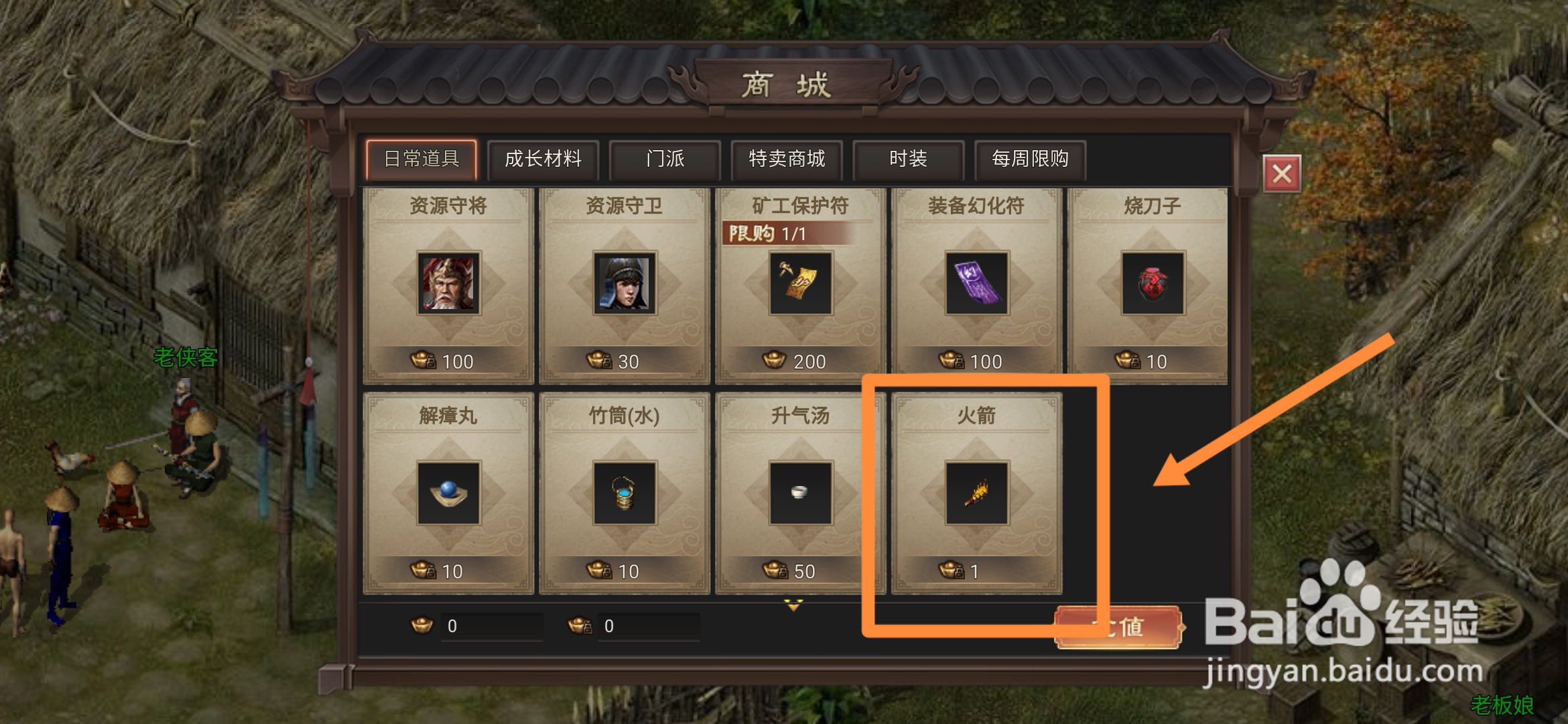 武林霸业怎样可以买到火箭