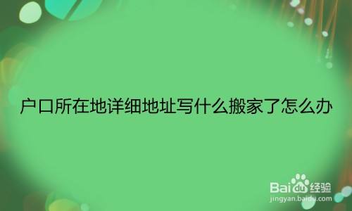 户口所在地详细地址写什么搬家了怎么办
