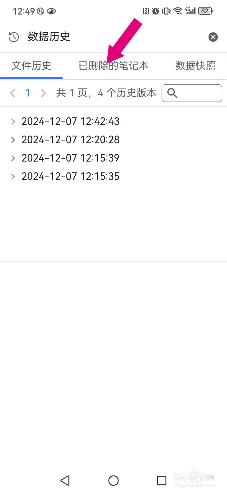 《思源笔记》已删除的笔记本如何激活？