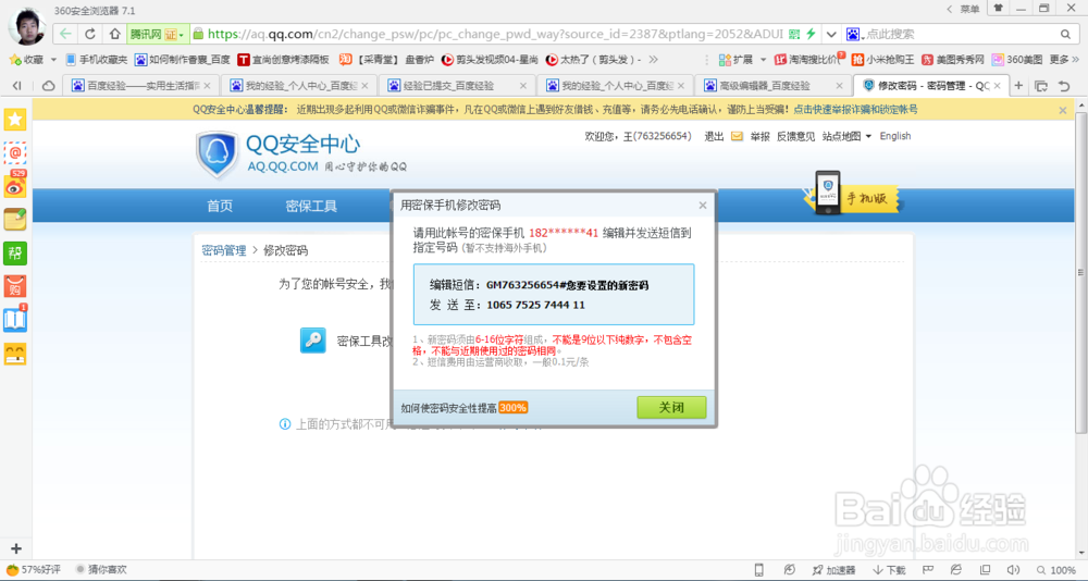 如何修改腾讯QQ密码