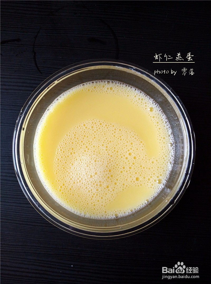 【简单几步蒸出光滑如镜面的蛋羹】虾仁蒸蛋