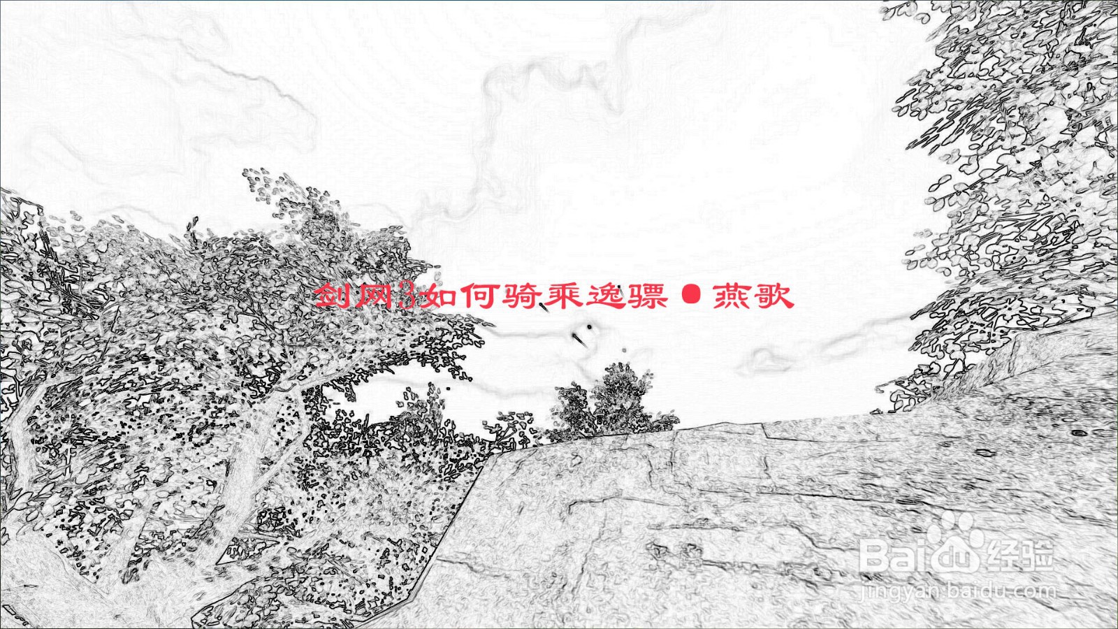 剑网3如何骑乘逸骠·燕歌